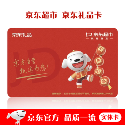 礼券京东卡现金卡商城礼品卡面额券兑换卡券提货卡非京东超市E卡