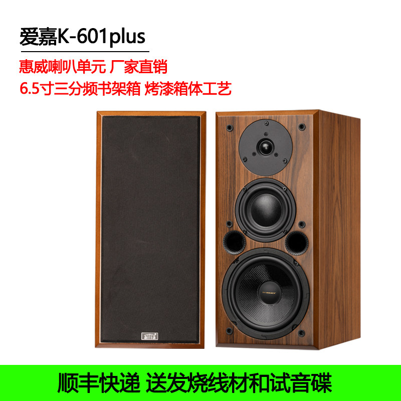 爱嘉音响K601plus发烧HIFI音箱采用惠威喇叭6.5寸三分频书架音箱