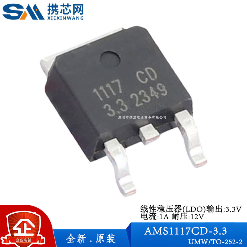 原装正品AMS1117CD-3.3 UMW TO252线性稳压器3.3V 1A 12V电源管理