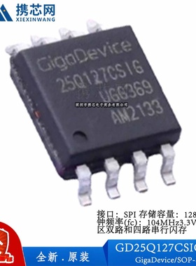 原装正品 GD25Q127CSIGR SOP8 存储容量128Mbit 存储器