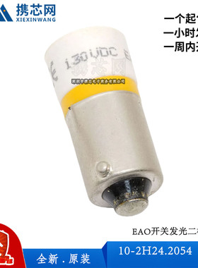 10-2H24.2054瑞士EAO开关发光二极管130VLED黄色交流+10%原装现货
