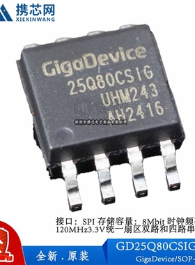 原装正品 GD25Q80CSIGR SOP8 存储容量8Mbit 存储器