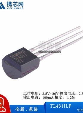 原装正品TL431ILP TO92 2.5V 36V 100mA ±2% 400uA 电压基准芯片