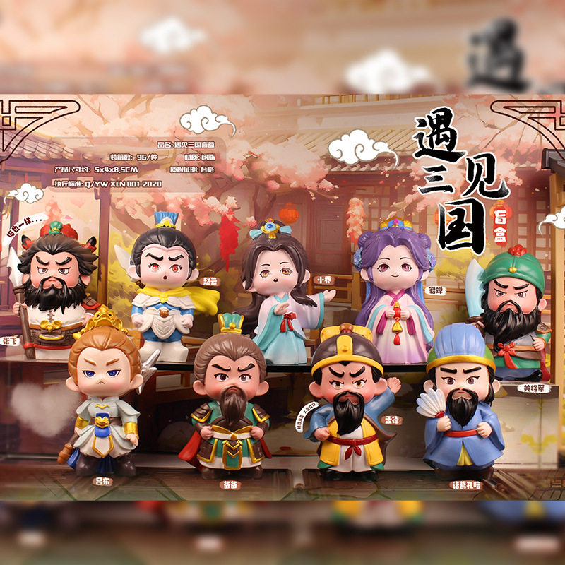 遇见三国盲盒卡通公仔潮玩手办