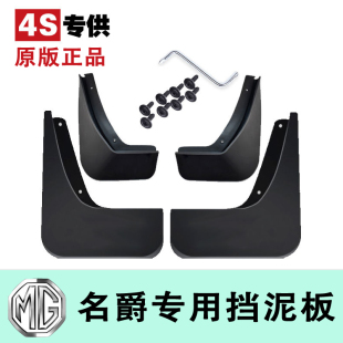 名爵zs名爵6名爵mg5名爵hs锐行mg3one锐腾领航木兰名爵6pro挡泥板