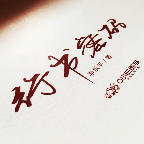 行书密码6小时练字0基础硬笔成人速成原创手写描红教材套装