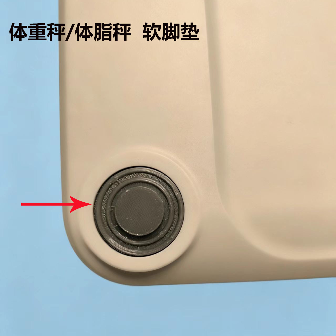 体重秤配件软脚垫沃莱图片