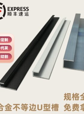 铝合金不等边U型槽15*5内径3广告牌挂画卡槽木板包边装饰条型材