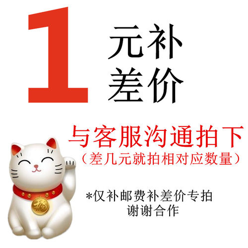 邮费差价专拍 差多少补多少  拍前请与客服沟通