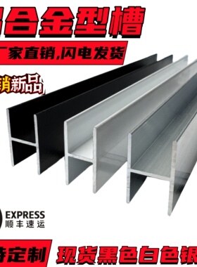 铝合金工字槽20内经35810装饰条H型槽玻璃木板拼接双面卡槽双U槽