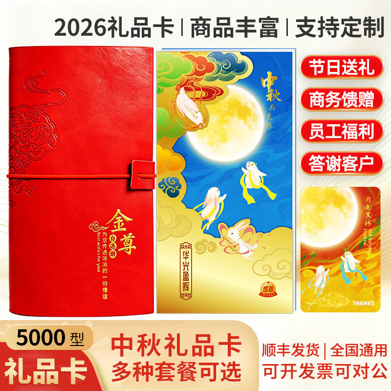 中秋礼品卡5000型提货券可兑西点/面包/蛋糕
