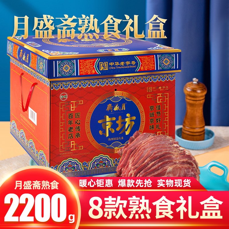 月盛斋熟食礼盒清真卤肉牛肉礼盒牛腱牛腩组合春节团购礼品大礼包