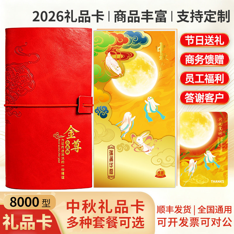 中秋礼品册8000型提货券礼品西点/面包/蛋糕