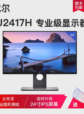 Dell/戴尔 U2417H P2317H ips无边框屏设计显示器 旋转专业绘图