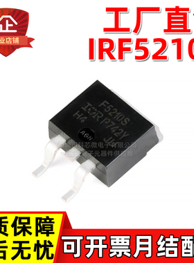 工厂直销 IRF5210STRLPBF F5210S大芯片100V P沟道场效应MOSFET管