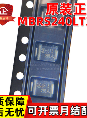 原装正品 MBRS240LT3G 丝印2BL4 SMB DO-214AA 2A40V肖特基二极管