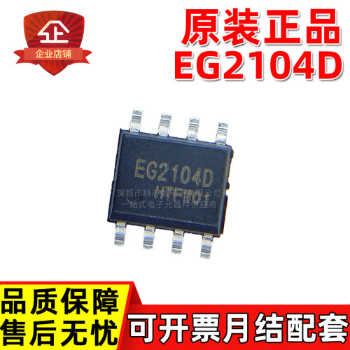 原装正品 EG2104D IR2104STRPBF EG2103L EG2106 EG2104S驱动芯片