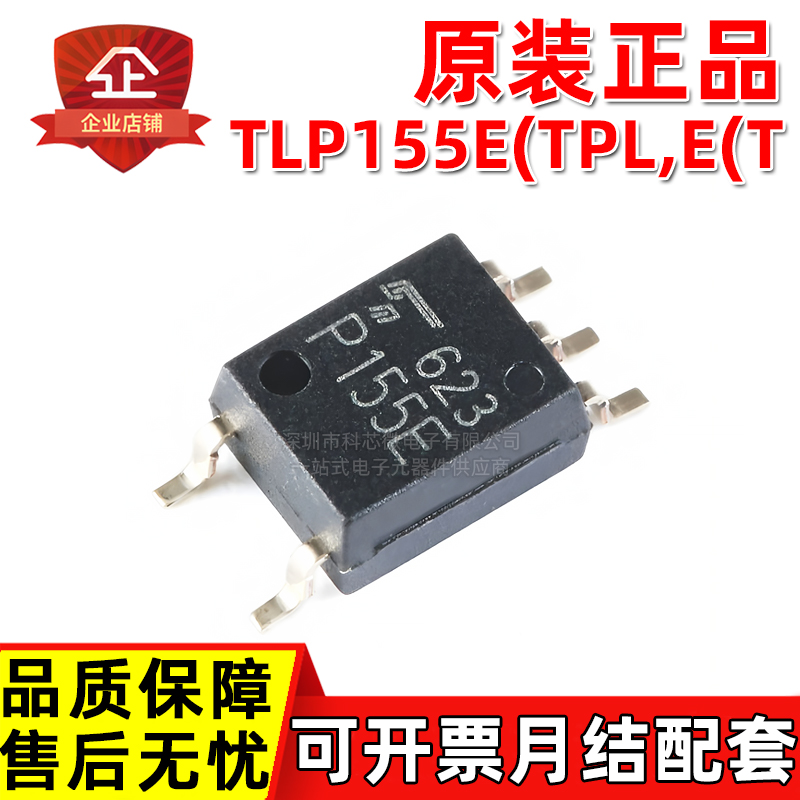 原装正品 TLP155E(TPL,E(T 丝印P155E 贴片SOP逻辑输出光电耦合器