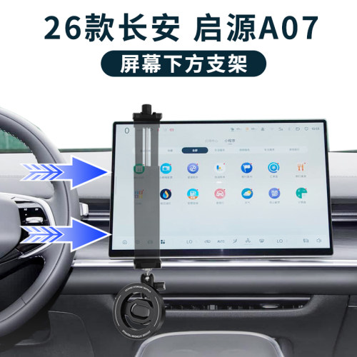适用26款长安启源A07车载手机支架中控屏幕下方导航汽车内饰配件