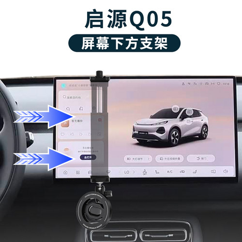 适用长安启源Q05专用车载手机支架中控屏幕下方导航汽车内饰配件