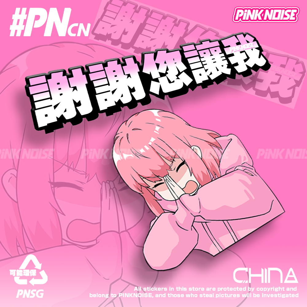 谢谢你让我车贴pinknoise汽车贴