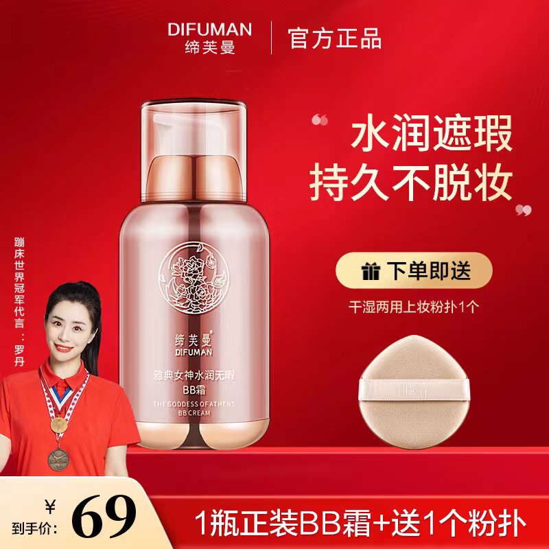 difuman/缔芙曼雅典女神遮瑕定妆隔离水光bb霜持久不脱妆不卡粉