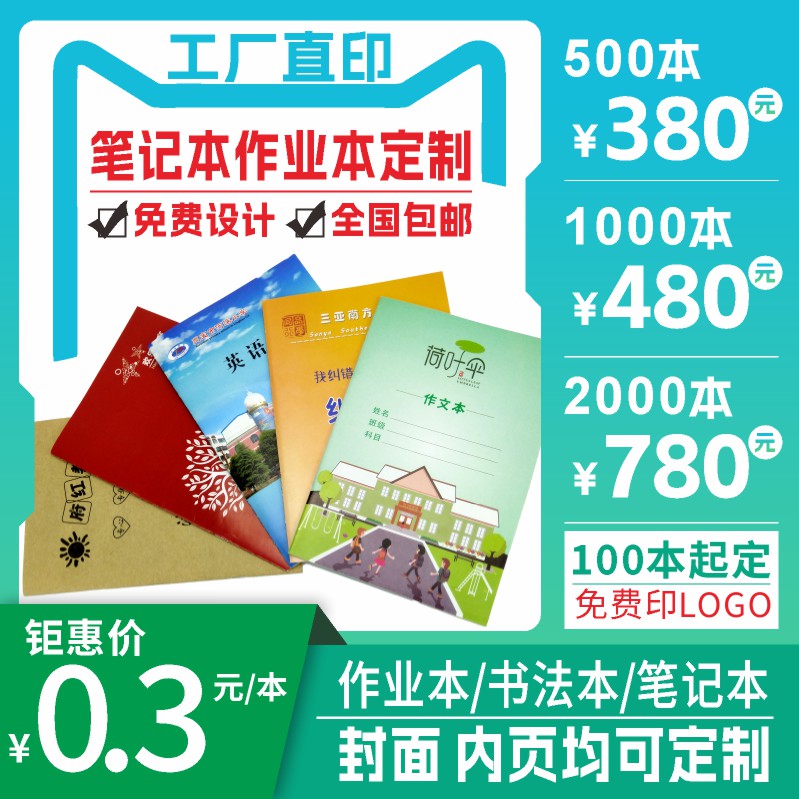 定制印刷广告作业本硬笔书法拼音田字格错题草稿英语笔记本订做制