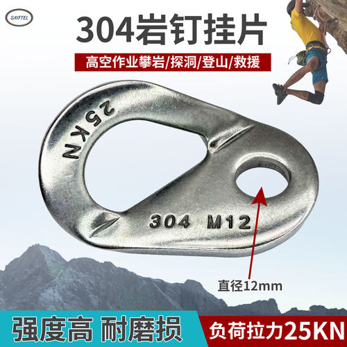 M12不锈钢岩钉挂片25KN膨胀钉户外登山攀岩速降确定锚点保护装备