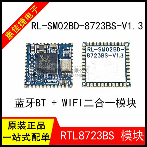 RTL8723BS蓝牙BT+WIFI模块