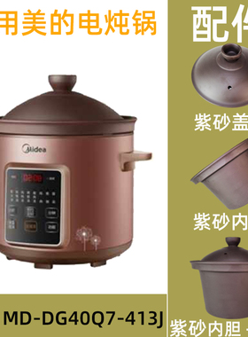 适用于美的MD-DG40Q7-413J的4L升电炖锅紫砂内胆盖子电源线配件