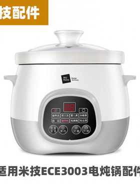 米技ECE3003电炖锅电炖盅3升L陶瓷内胆玻璃盖电源线配件