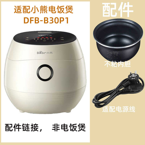适用小熊DFB-B30P1电饭煲3升L球釜内胆不锈钢蒸笼电源线配件大全