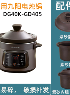 适用九阳DG40K-GD405 电炖锅4L紫砂内胆锅盖电源线子配件