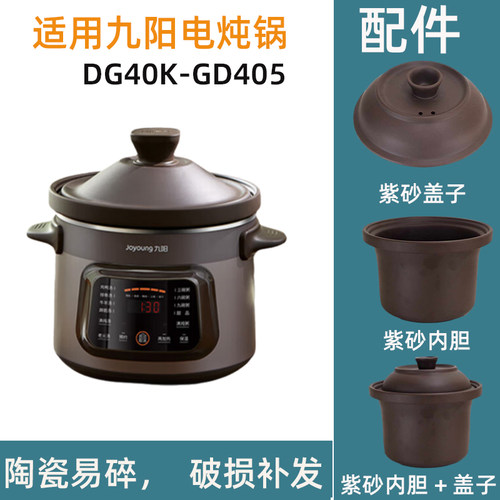 适用九阳DG40K-GD405 电炖锅4L紫砂内胆锅盖电源线子配件