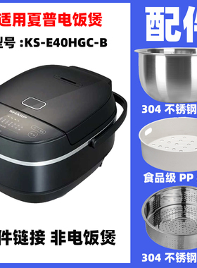 适用夏普 KS-E40HGC-B电饭煲内胆4L内锅不锈钢蒸笼电源线配件