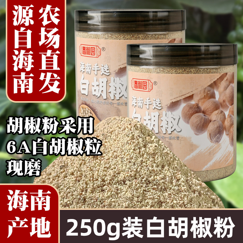 正宗海南白胡椒粉250g纯正农家一级精选胡椒粒研磨调料红土地特产