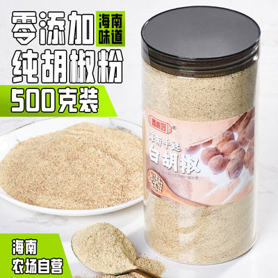 正宗海南特级白胡椒粒500g农家纯正现磨一级精选白胡椒粉调料散粉