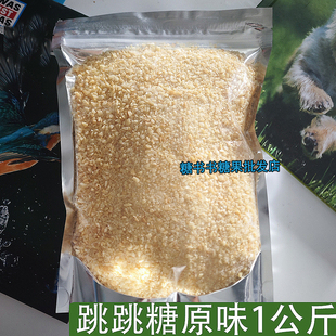 1公斤全散装纯跳跳糖原味粗大颗粒爆炸糖果商用大包装原糖色无味