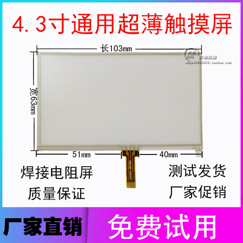 4.3寸外屏触摸屏触摸板