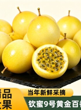 【水果彩箱普邮】黄金百香果钦蜜9号香甜新鲜原产地应季水果现摘