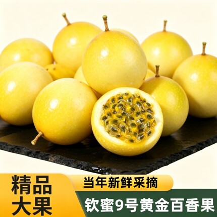 【水果彩箱普邮】黄金百香果钦蜜9号香甜新鲜原产地应季水果现摘