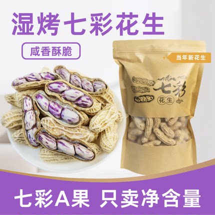 【新花生】龙岩湿烤七彩花生 带壳熟花生新鲜福建特产送礼零食