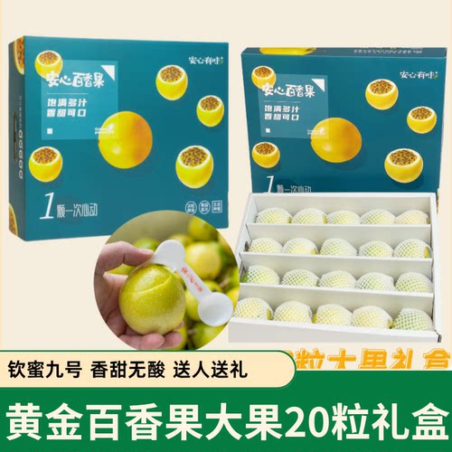 【水果礼盒】黄金百香果钦蜜9号礼盒款 现摘现发新鲜送人顺丰包邮
