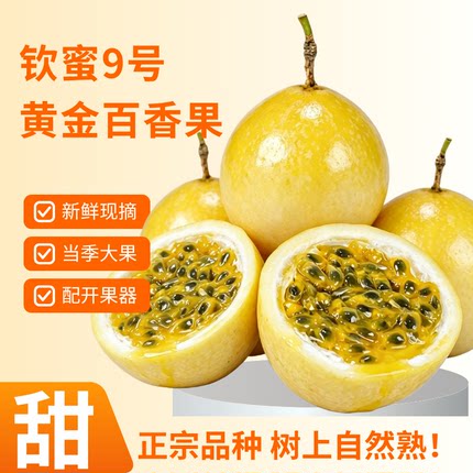【现摘现发】黄金百香果钦蜜9号新鲜当季水果果香浓郁孕妇包邮