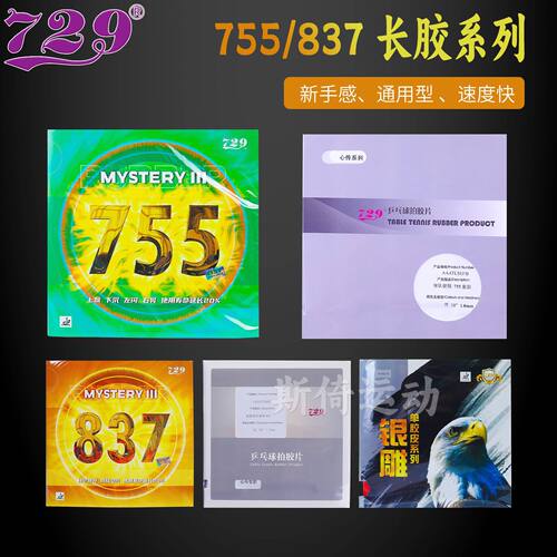 友谊729长胶755乒乓球拍胶皮837