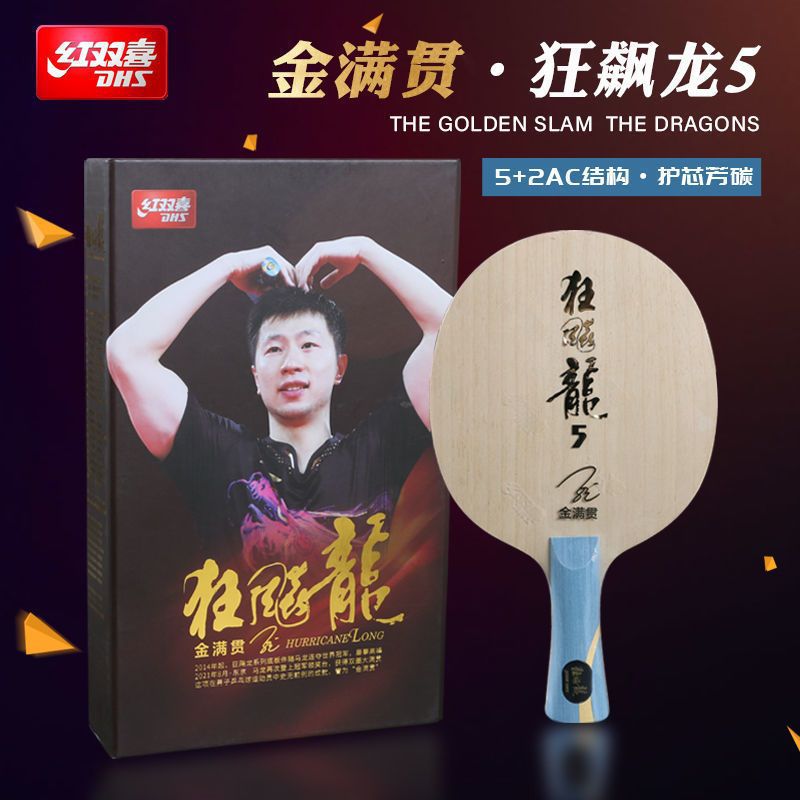 红双喜金满贯狂飙龙5乒乓球拍底板龙五狂飚龙5X乒乓底板 马龙限量