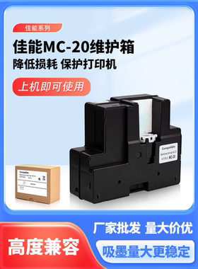 适用佳能 CANON MC-20维护箱 Pro1000 Pro500 PFI50废墨仓 保养墨