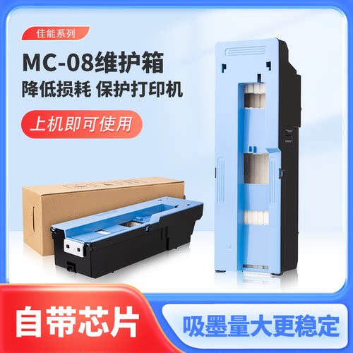 佳能 Canon iPF8000 8100 8300S 8400 9000 9100维护箱MC08废墨仓