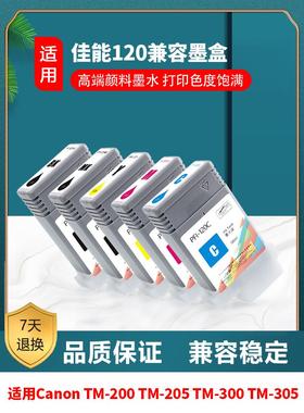 适用佳能 Canon TM200 TM300 TM250 TM350 TM355墨盒 PFI-120墨盒