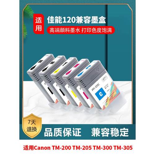 适用佳能 Canon TM200 TM300 TM250 TM350 TM355墨盒 PFI-120墨盒